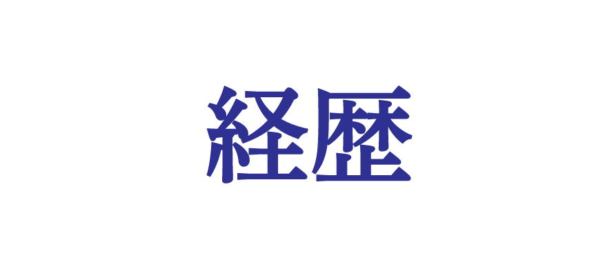 経歴